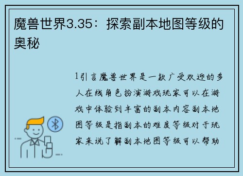魔兽世界3.35：探索副本地图等级的奥秘